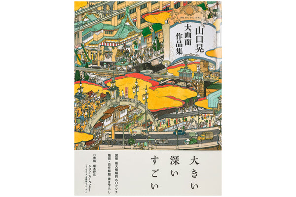 AKIRA YAMAGUCHI アートブック The Art Of Akira Yamaguchi (English and Japanese Edition